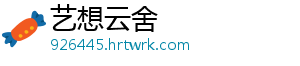 艺想云舍